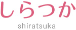 介護老人保健施設 しらつか