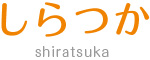 介護老人保健施設 しらつか