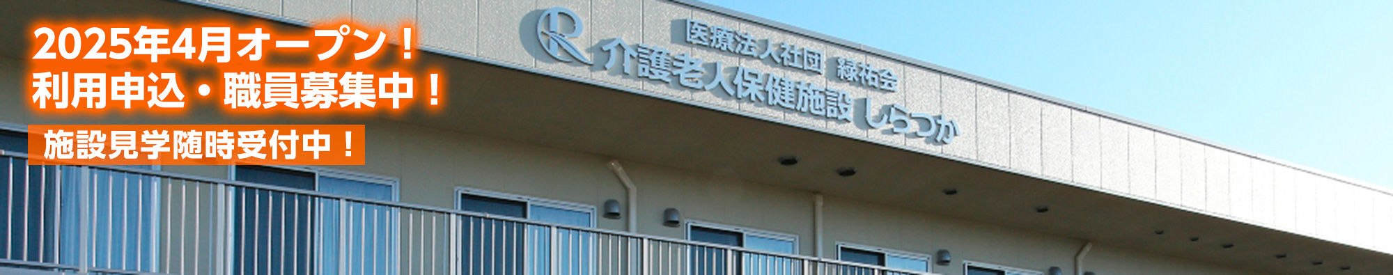2025年4月オープン！ 利用申込・職員募集中！