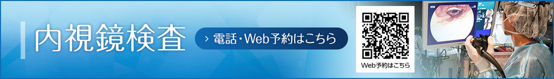 内視鏡検査予約はこちら