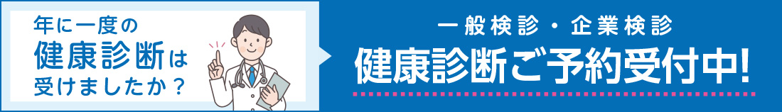 健康診断の詳細はこちら