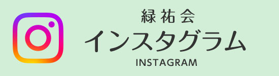 緑祐会インスタグラム